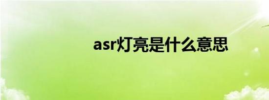 asr灯亮是什么意思