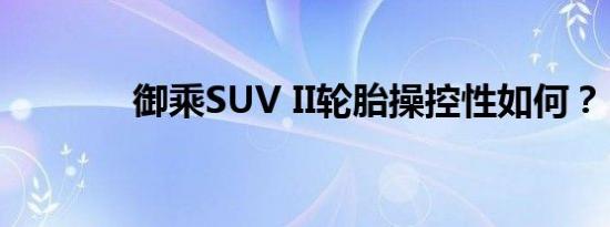 御乘SUV II轮胎操控性如何？