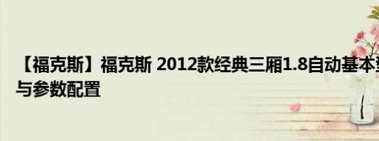 【福克斯】福克斯 2012款经典三厢1.8自动基本型价格报价与参数配置