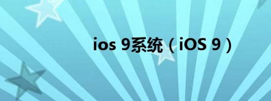 ios 9系统（iOS 9）