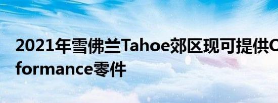 2021年雪佛兰Tahoe郊区现可提供OEM Performance零件