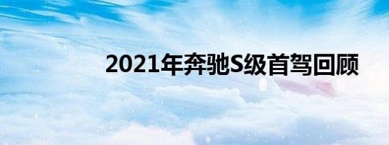 2021年奔驰S级首驾回顾