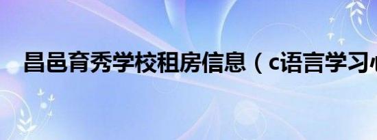 昌邑育秀学校租房信息（c语言学习心得）