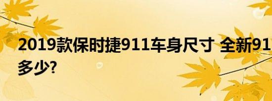 2019款保时捷911车身尺寸 全新911长宽高多少?