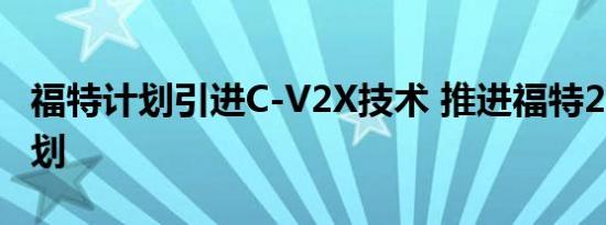 福特计划引进C-V2X技术 推进福特2.0战略计划