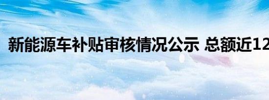 新能源车补贴审核情况公示 总额近126亿元