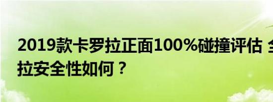 2019款卡罗拉正面100%碰撞评估 全新卡罗拉安全性如何？