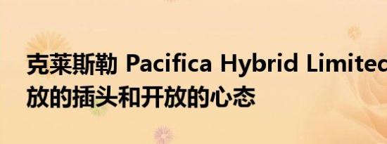 克莱斯勒 Pacifica Hybrid Limited 需要开放的插头和开放的心态