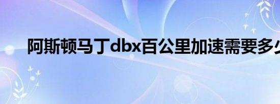 阿斯顿马丁dbx百公里加速需要多少秒