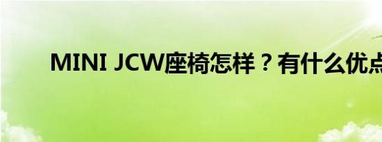 MINI JCW座椅怎样？有什么优点？