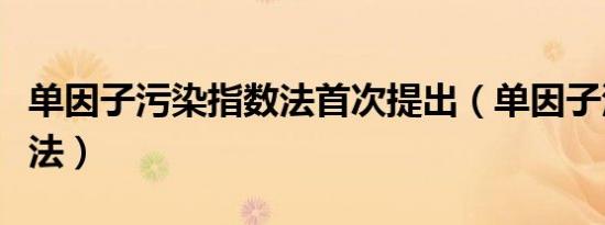 单因子污染指数法首次提出（单因子污染指数法）