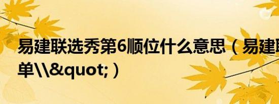 易建联选秀第6顺位什么意思（易建联选秀名单\"）