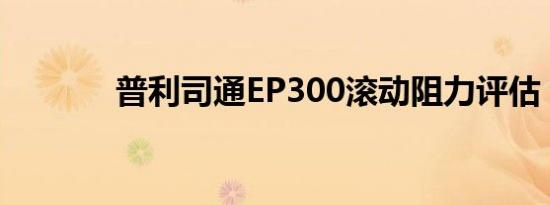 普利司通EP300滚动阻力评估