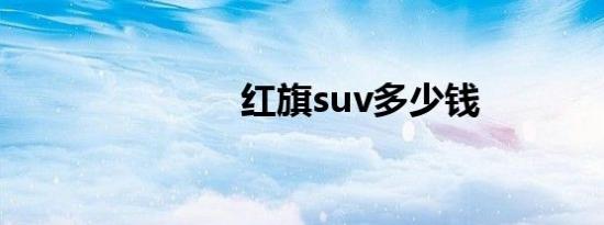 红旗suv多少钱