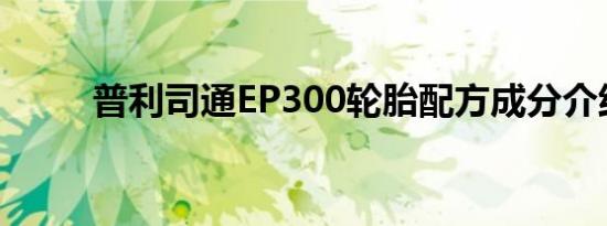 普利司通EP300轮胎配方成分介绍