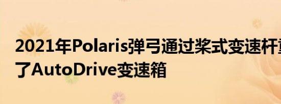 2021年Polaris弹弓通过桨式变速杆重新调整了AutoDrive变速箱