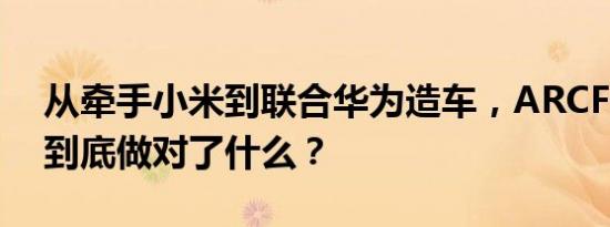 从牵手小米到联合华为造车，ARCFOX极狐到底做对了什么？