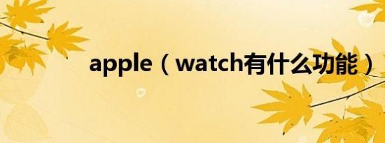 apple（watch有什么功能）