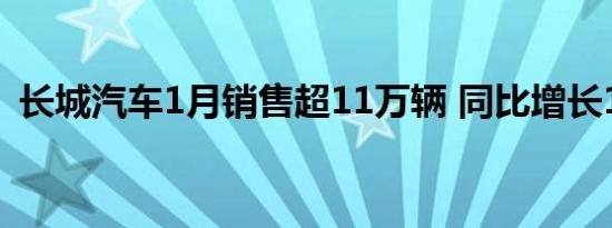 长城汽车1月销售超11万辆 同比增长1.52%