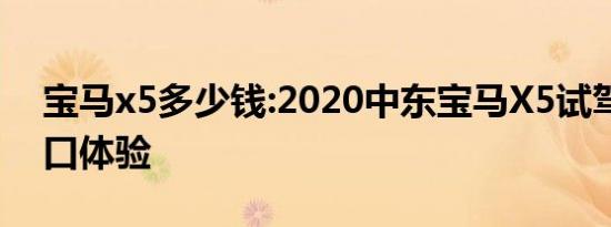 宝马x5多少钱:2020中东宝马X5试驾平行进口体验