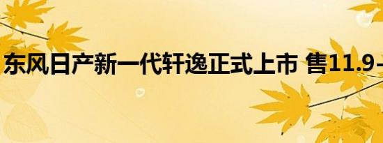 东风日产新一代轩逸正式上市 售11.9-16.9万