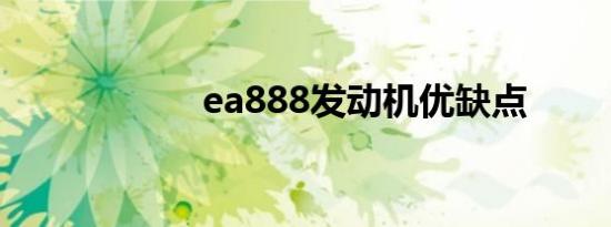 ea888发动机优缺点