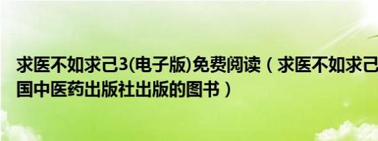 求医不如求己3(电子版)免费阅读（求医不如求己 2007年中国中医药出版社出版的图书）