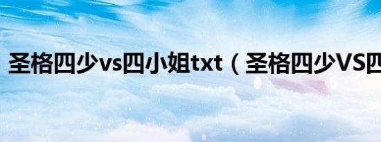 圣格四少vs四小姐txt（圣格四少VS四小姐）