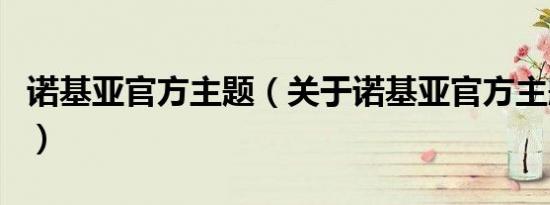 诺基亚官方主题（关于诺基亚官方主题的介绍）