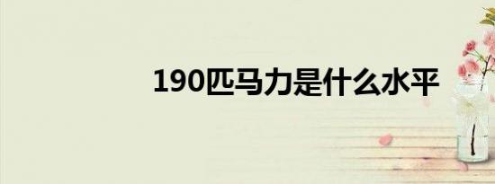 190匹马力是什么水平