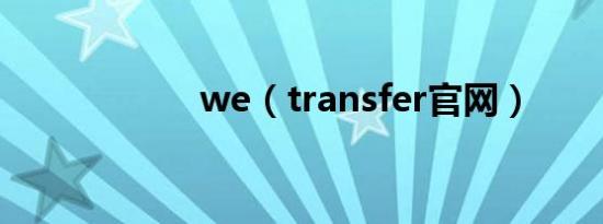 we（transfer官网）