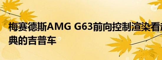 梅赛德斯AMG G63前向控制渲染看起来像经典的吉普车