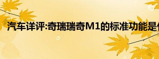 汽车详评:奇瑞瑞奇M1的标准功能是什么？