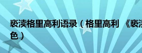 亵渎格里高利语录（格里高利 《亵渎》中角色）