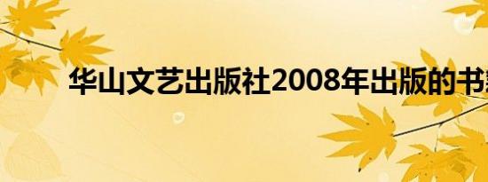 华山文艺出版社2008年出版的书籍