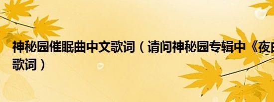 神秘园催眠曲中文歌词（请问神秘园专辑中《夜曲》的中文歌词）