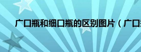 广口瓶和细口瓶的区别图片（广口瓶）