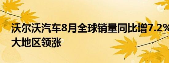 沃尔沃汽车8月全球销量同比增7.2% 中美两大地区领涨