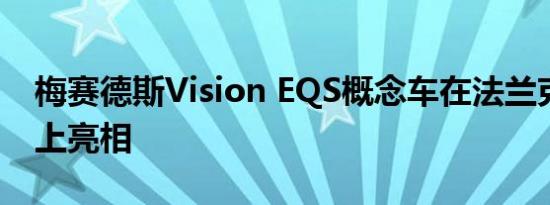 梅赛德斯Vision EQS概念车在法兰克福车展上亮相