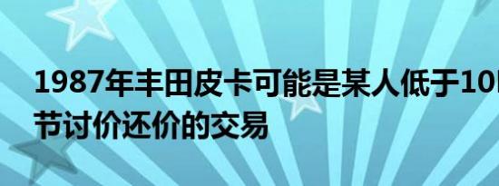 1987年丰田皮卡可能是某人低于10K的圣诞节讨价还价的交易