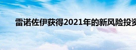 雷诺佐伊获得2021年的新风险投资版