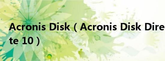 Acronis Disk（Acronis Disk Director Suite 10）