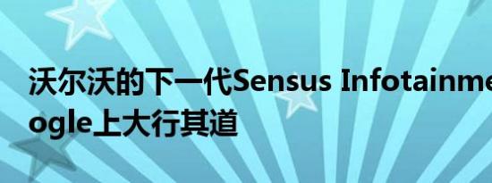 沃尔沃的下一代Sensus Infotainment在Google上大行其道