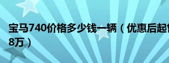 宝马740价格多少钱一辆（优惠后起售价79.78万）