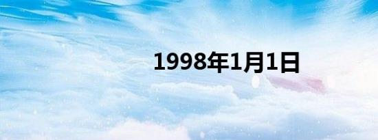 1998年1月1日