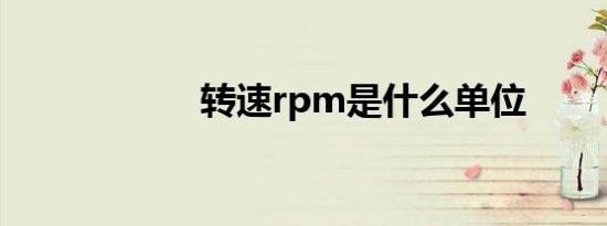 转速rpm是什么单位