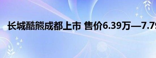 长城酷熊成都上市 售价6.39万—7.79万元