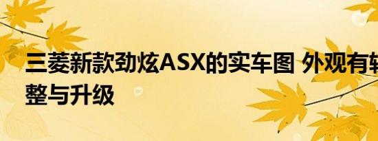 三菱新款劲炫ASX的实车图 外观有较大的调整与升级