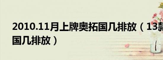 2010.11月上牌奥拓国几排放（13款奥拓是国几排放）