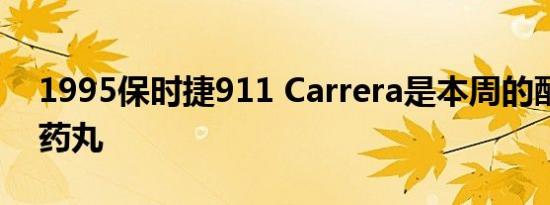 1995保时捷911 Carrera是本周的酷炫红色药丸